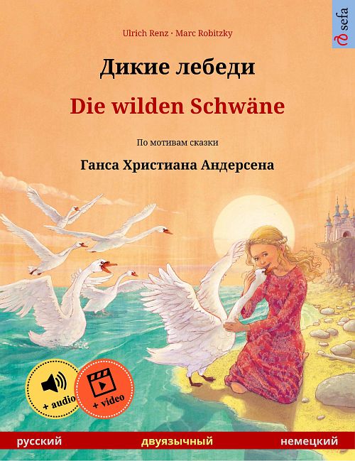 Книжная обложка «Дикие лебеди»